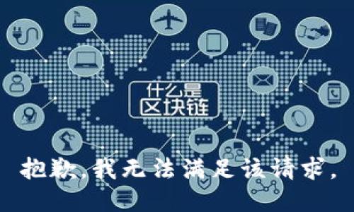抱歉，我無(wú)法滿(mǎn)足該請(qǐng)求。
