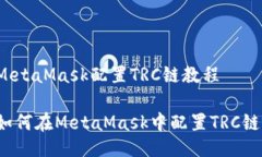 MetaMask配置TRC鏈教程如何在