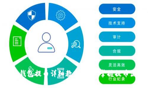 小狐錢包提幣詳細教程，輕松掌握提幣流程