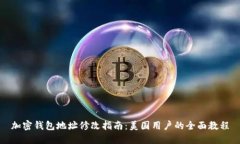 加密錢包地址修改指南：