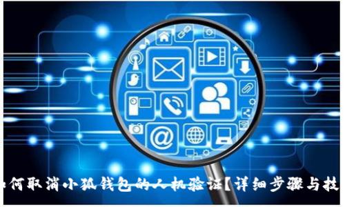 :
如何取消小狐錢包的人機驗證？詳細步驟與技巧