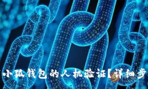 :
如何取消小狐錢包的人機驗證？詳細步驟與技巧
