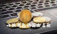 小狐錢包的英文名稱