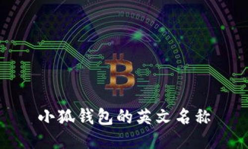 小狐錢包的英文名稱