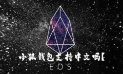 小狐錢包支持中文嗎？