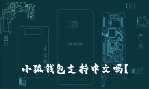 小狐錢包支持中文嗎？