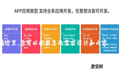 在這里，您可以根據(jù)您的需求設(shè)計(jì)和內(nèi)容

小狐錢(qián)包使用體驗(yàn)分析：為何讓用戶感覺(jué)難用？