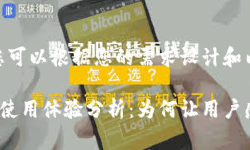 在這里，您可以根據(jù)您的需求設(shè)計(jì)和內(nèi)容

小狐錢(qián)包使用體驗(yàn)分析：為何讓用戶感覺(jué)難用？