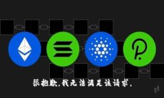 很抱歉，我無(wú)法滿足該請(qǐng)
