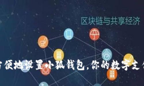 如何方便地設(shè)置小狐錢包，你的數(shù)字支付體驗(yàn)