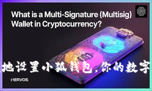 如何方便地設(shè)置小狐錢包，你的數(shù)字支付體驗(yàn)