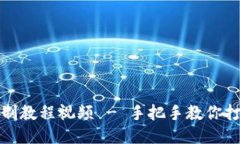 小狐錢包縫制教程視頻 