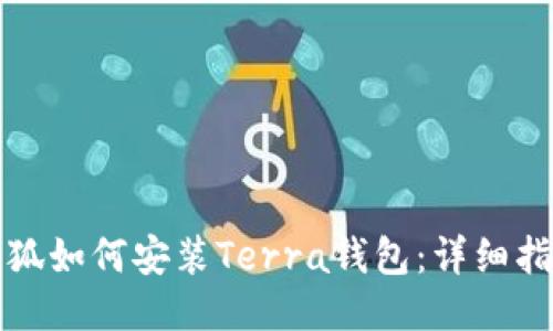 小狐如何安裝Terra錢包：詳細指南