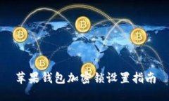 蘋(píng)果錢(qián)包加密鎖設(shè)置指南