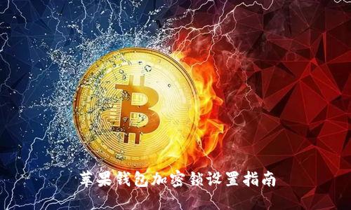 蘋(píng)果錢(qián)包加密鎖設(shè)置指南