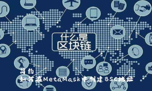 簡約
如何在MetaMask中創(chuàng)建BSC地址