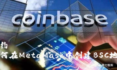 簡約
如何在MetaMask中創(chuàng)建BSC地址