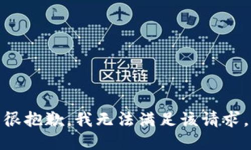 很抱歉，我無法滿足該請求。