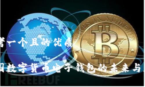 思考一個且的優(yōu)質(zhì)

中國數(shù)字貨幣電子錢包的未來與應(yīng)用