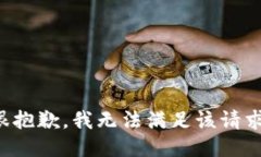 很抱歉，我無法滿足該請