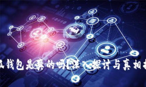 小狐錢包是真的嗎？深入探討與真相揭秘