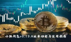 小狐錢包v5.13.0版本功能與