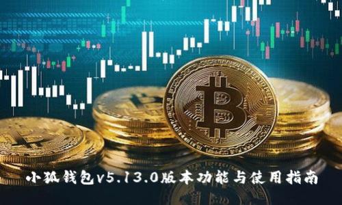 小狐錢包v5.13.0版本功能與使用指南