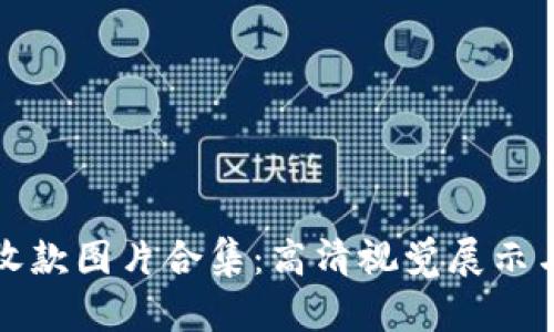 加密錢包收款圖片合集：高清視覺展示與實踐指南