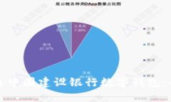 如何開通中國建設(shè)銀行數(shù)