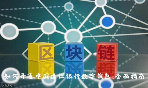 如何開通中國(guó)建設(shè)銀行數(shù)字錢包：全面指南