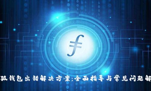 小狐錢包出錯解決方案：全面指導(dǎo)與常見問題解析