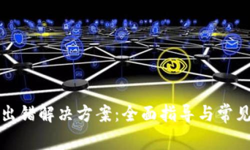 小狐錢包出錯解決方案：全面指導(dǎo)與常見問題解析