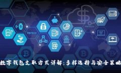 數(shù)字錢包支取方式詳解：