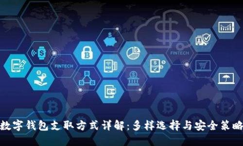 數(shù)字錢包支取方式詳解：多樣選擇與安全策略