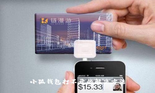 小狐錢(qián)包打不開(kāi)的解決方法