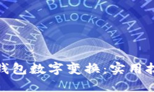 : 如何讓錢包數(shù)字變換：實用技巧與方法