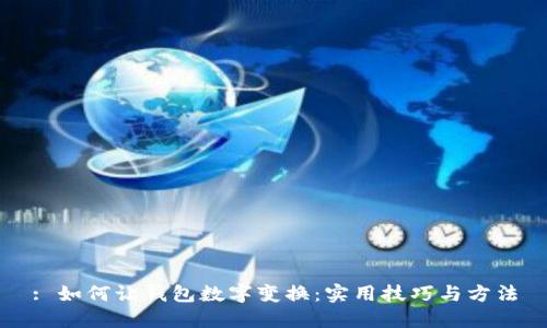 : 如何讓錢包數(shù)字變換：實用技巧與方法