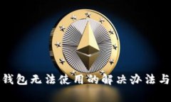 安卓小狐錢包無(wú)法使用的