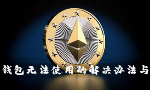安卓小狐錢包無法使用的解決辦法與常見問題