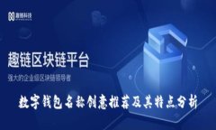 數(shù)字錢包名稱創(chuàng)意推薦及