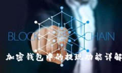  加密錢包中的提現(xiàn)功能詳