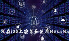 如何在iOS上安裝和使用MetaMask