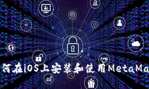 如何在iOS上安裝和使用MetaMask
