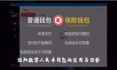 沈陽數(shù)字人民幣錢包的使