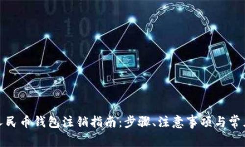 數(shù)字人民幣錢包注銷指南：步驟、注意事項與常見問題