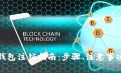 數(shù)字人民幣錢包注銷指南