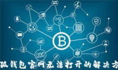 小狐錢包官網(wǎng)無法打開的