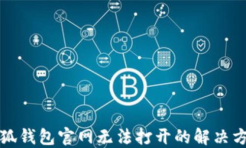 
小狐錢包官網(wǎng)無法打開的解決方案