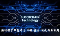 區(qū)塊鏈托管錢包平臺詳解