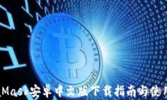 MetaMask安卓中文版下載指南